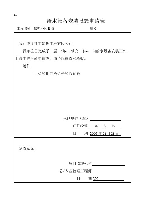 给水设备安装工程检验批质量验收记录表.doc