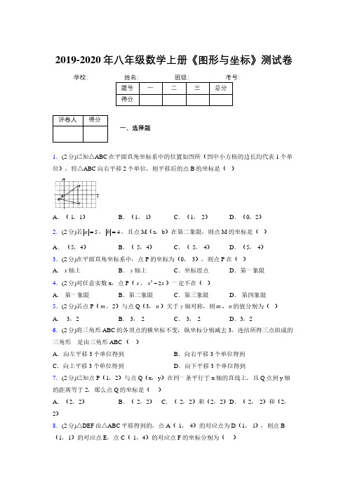 2019-2020初中数学八年级上册《图形与坐标》专项测试(含答案) (433)