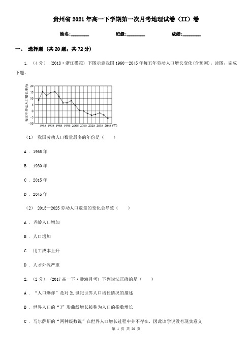 贵州省2021年高一下学期第一次月考地理试卷(II)卷