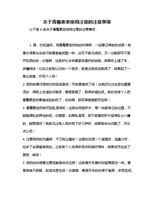 关于青霉素类使用注意的注意事项