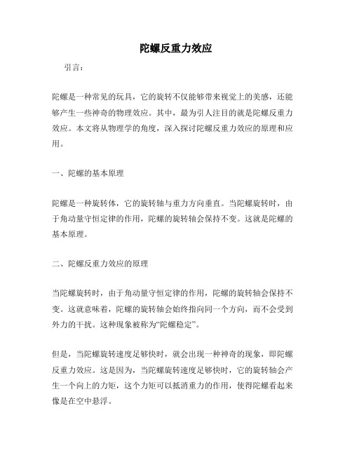 陀螺反重力效应