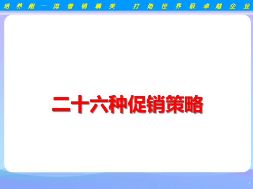 26个常见的促销策略2021优秀文档