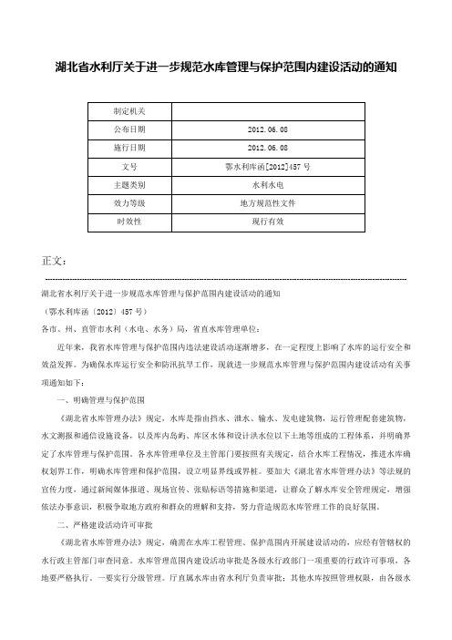 湖北省水利厅关于进一步规范水库管理与保护范围内建设活动的通知-鄂水利库函[2012]457号