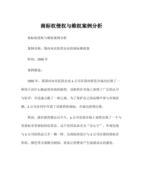 商标权侵权与维权案例分析