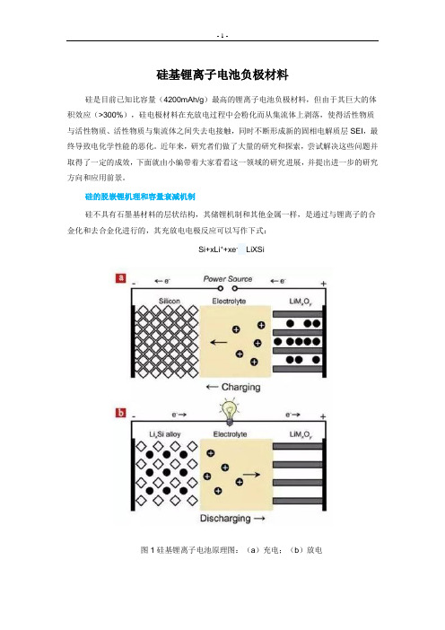 硅基锂离子电池负极材料