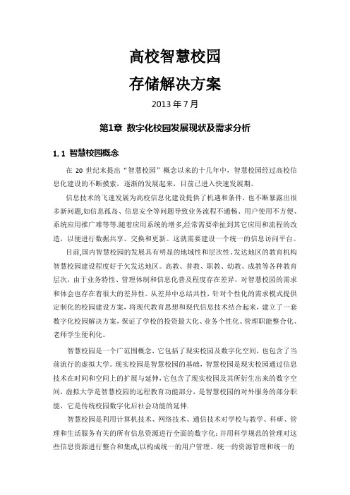 高校智慧校园解决方案