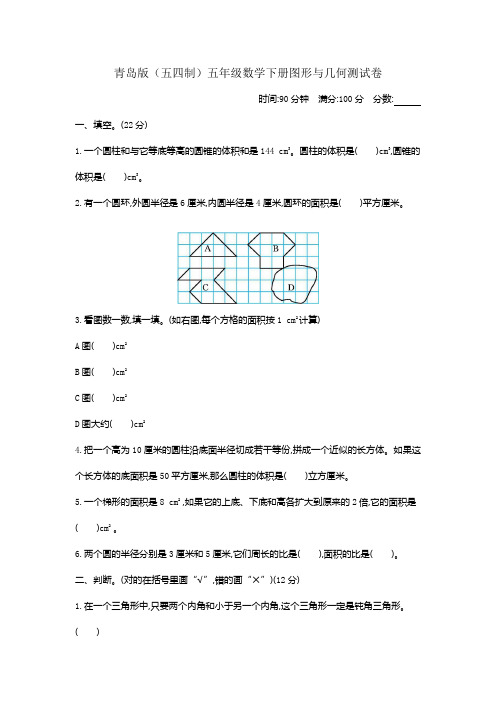 青岛版(五四制)五年级数学下册第八单元 总复习《图形与几何》测试卷