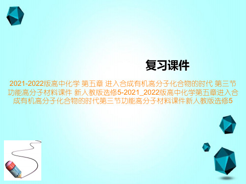 2021-2022版高中化学第五章进入合成有机高分子化合物的时代第三节功能高分子材料课件新人教版选