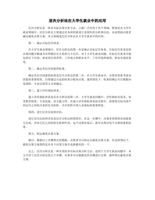 层次分析法在大学生就业中的应用