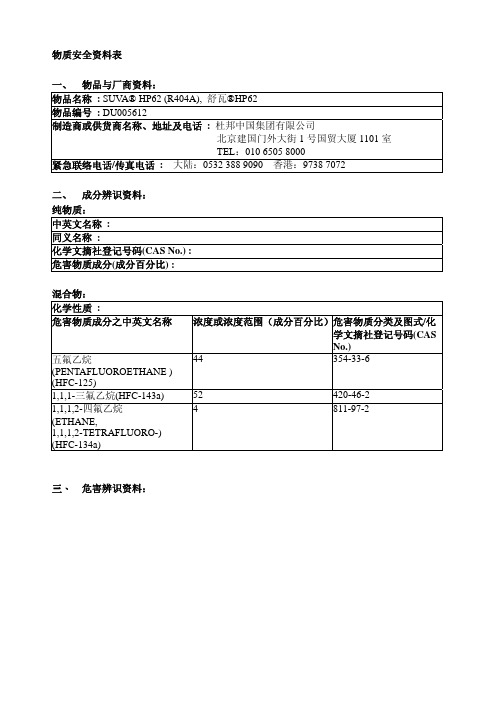 R404A的物质安全材料书