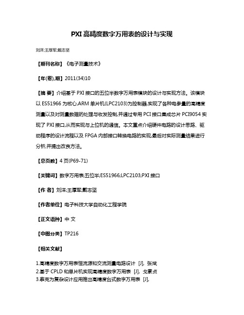 PXI高精度数字万用表的设计与实现