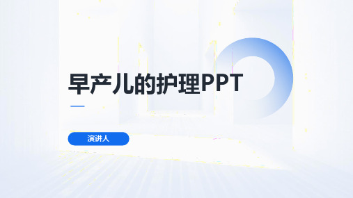 早产儿的护理ppt课件