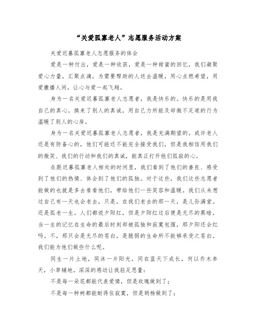 “关爱孤寡老人”志愿服务活动方案(3篇)