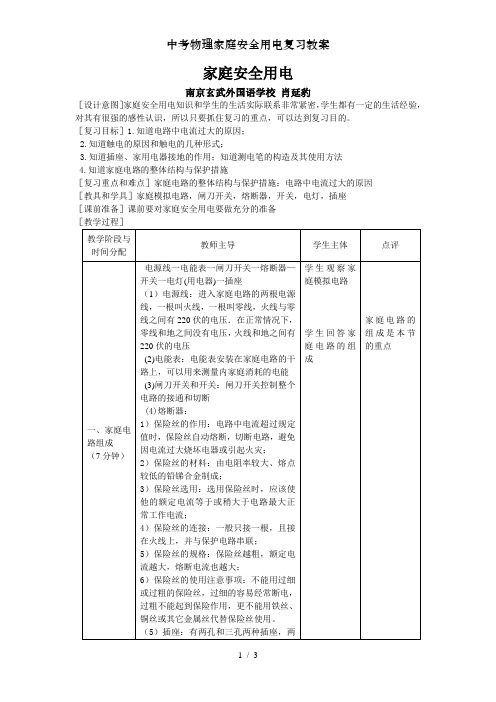 中考物理家庭安全用电复习教案