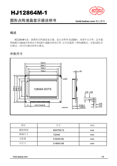 带字库型液晶屏12864中文资料 ST7920 (HJ12864M)