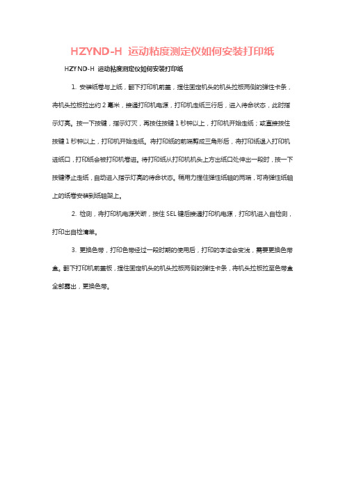 运动粘度测定仪如何安装打印纸