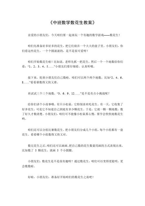 中班数学数花生教案