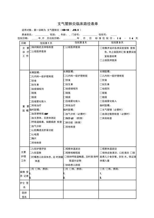 支气管肺炎临床路径表单人民医院