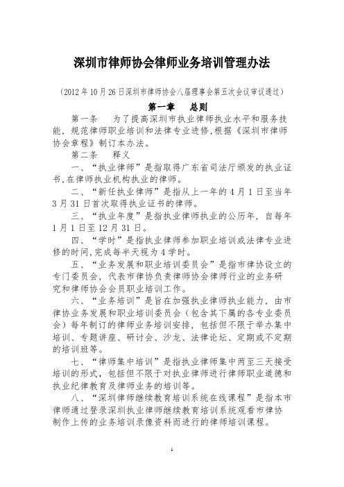 上海市律师协会律师职业培训和法律专业进修规则-深圳市律师协会