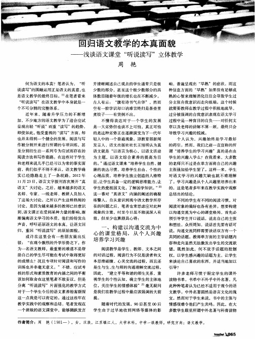 回归语文教学的本真面貌——浅谈语文课堂“听说读写”立体教学