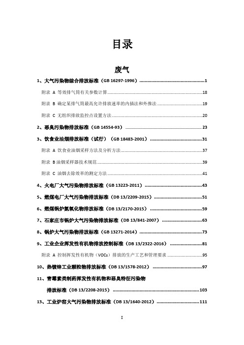 常用排放标准--废气+环境质量+危废名录目录