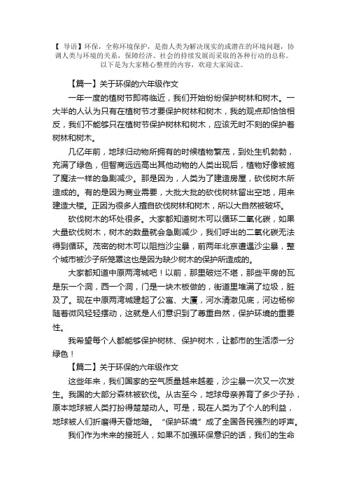 关于环保的六年级作文五篇