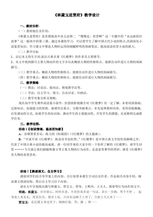 高中语文苏教版精品教案《苏教版高中语文必修2 林黛玉进贾府》1