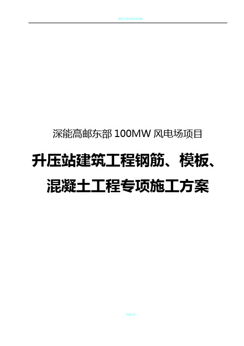 钢筋、模板、混凝土工程专项施工方案