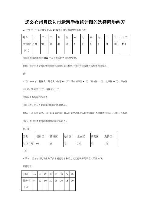 七年级数学上册 5.3统计图的选择同步练习 沪科版 试题