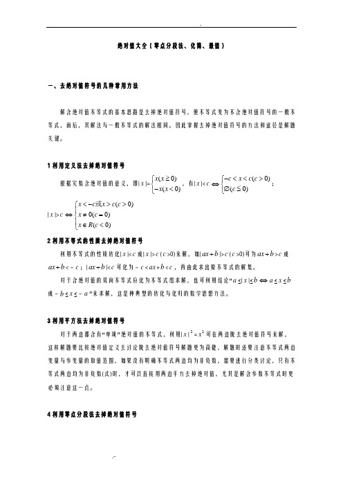 绝对值大全(零点分段法、化简、最值)