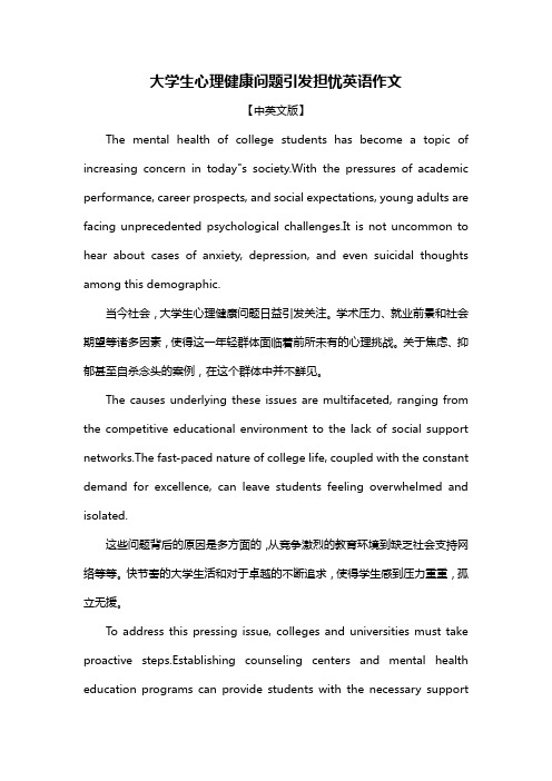 大学生心理健康问题引发担忧英语作文