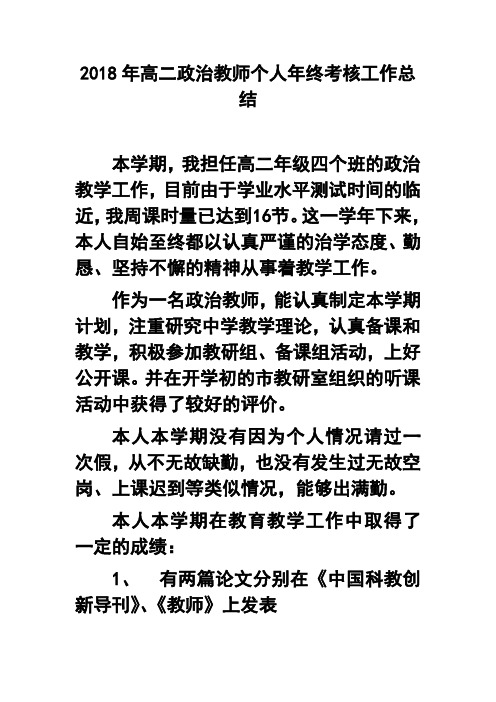 最新-2018年高二政治教师个人年终考核工作总结 精品