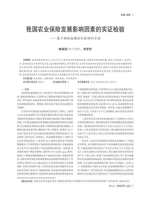 我国农业保险发展影响因素的实证检验——基于面板数据分位数回归方法