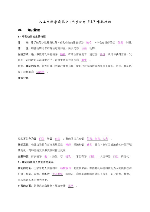 八上生物学霸笔记+同步训练5.1.7哺乳动物 答案版