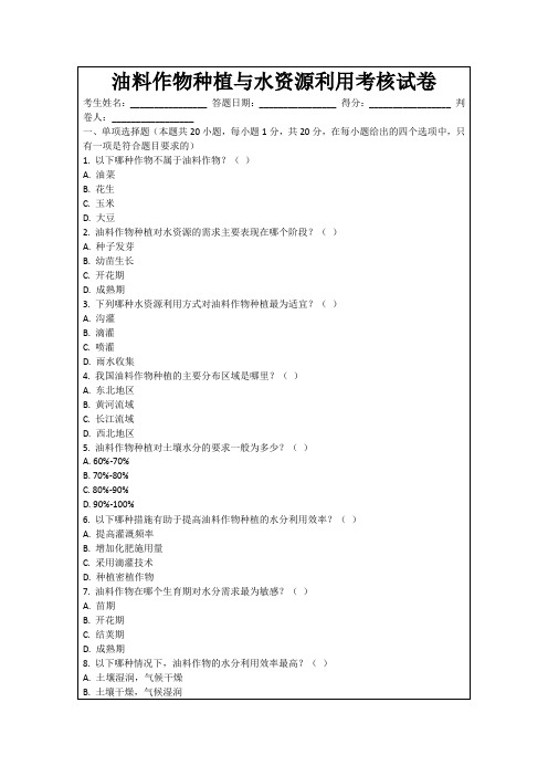 油料作物种植与水资源利用考核试卷