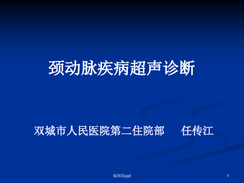 颈动脉疾病的超声诊断ppt课件