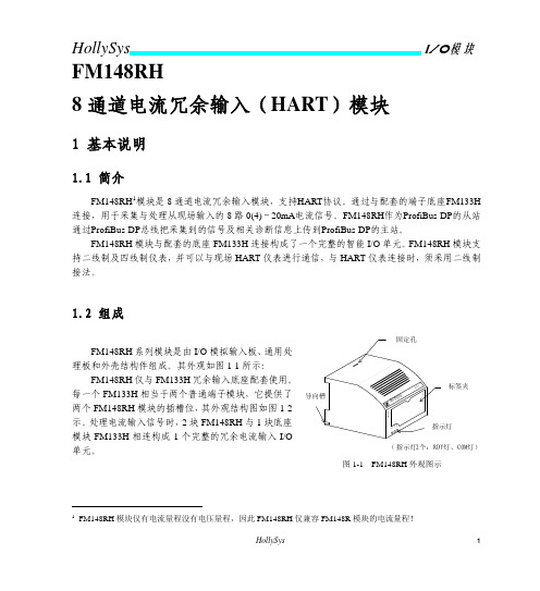 FM148RH  8通道电流冗余输入(HART)模块使用说明书