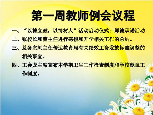 第一周教师例会议程汇总