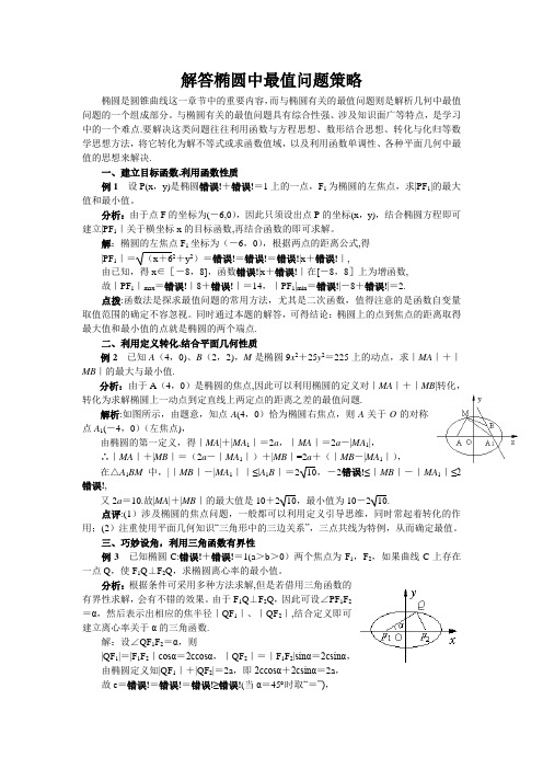 解答椭圆中最值问题策略