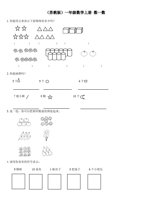 (苏教版)一年级数学上同步练习(无答案)