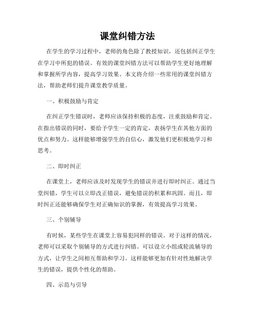 课堂纠错方法