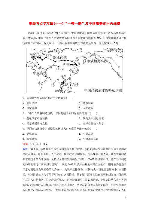 高考地理一轮复习 高频考点专攻练 专题11“一带一路”及中国高铁走出去战略 新人教版