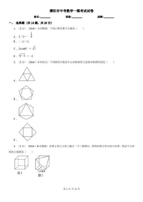 濮阳市中考数学一模考试试卷