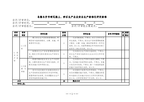 乌鲁木齐市砖瓦粘土、砂石生产企业安全生产标准化评定标准