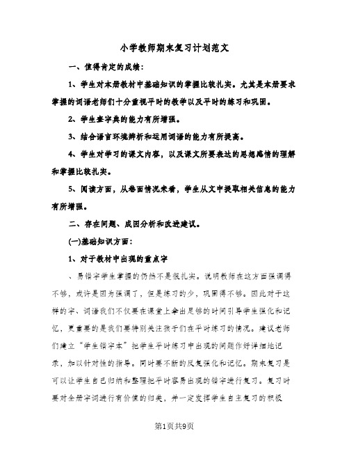 小学教师期末复习计划范文(三篇)