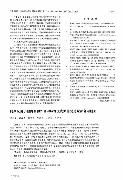 同期应用小腿内侧和外侧动脉穿支皮瓣修复足踝部复杂创面解析