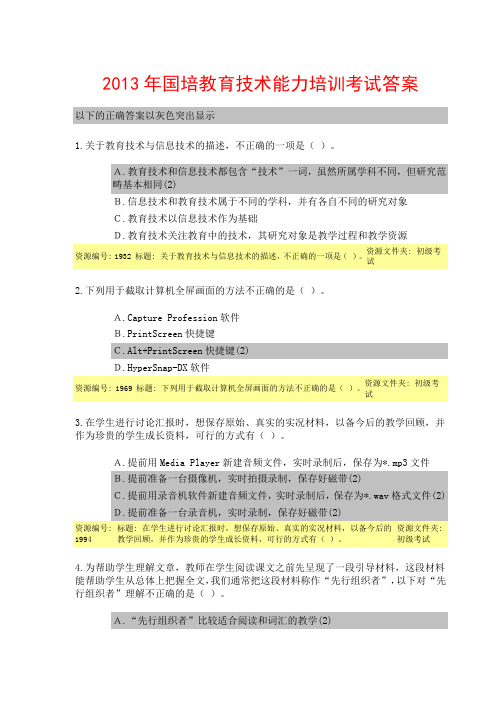 2013年国培教育技术能力培训考试答案