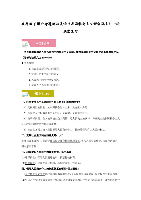 九年级下册中考道德与法治《我国社会主义新型民主》一轮课堂复习【含答案】