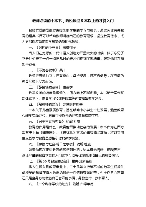 教师必读的十本书，听说读过5本以上的才算入门