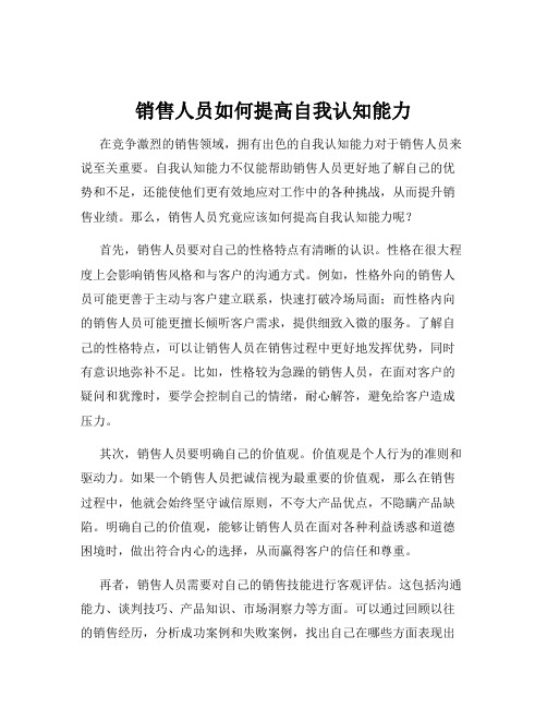 销售人员如何提高自我认知能力